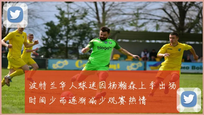 波特兰华人球迷因杨瀚森上季出场时间少而逐渐减少观赛热情