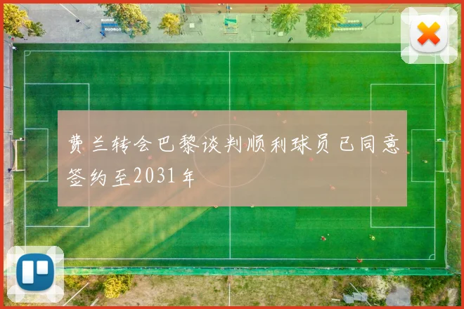 费兰转会巴黎谈判顺利球员已同意签约至2031年